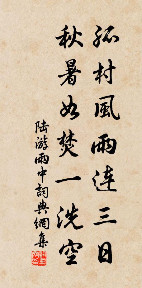 陆游孤村风雨连三日，秋暑如焚一洗空书法作品欣赏
