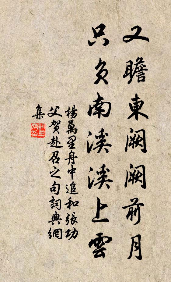 杨万里又瞻东阙阙前月，只负南溪溪上云书法作品欣赏