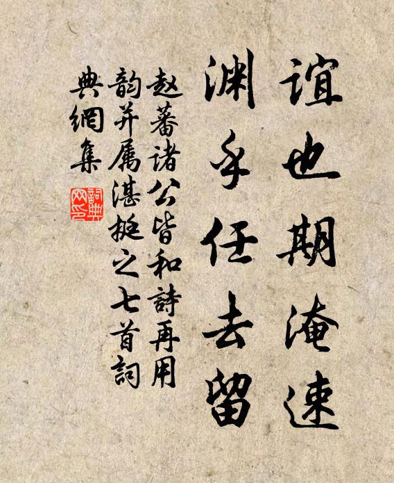 赵蕃谊也期淹速，渊乎任去留书法作品欣赏
