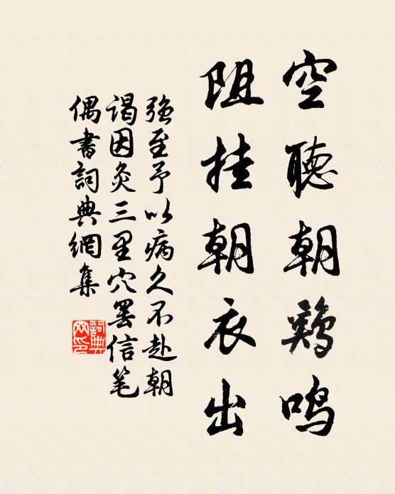 强至空听朝鸡鸣，阻挂朝衣出书法作品欣赏