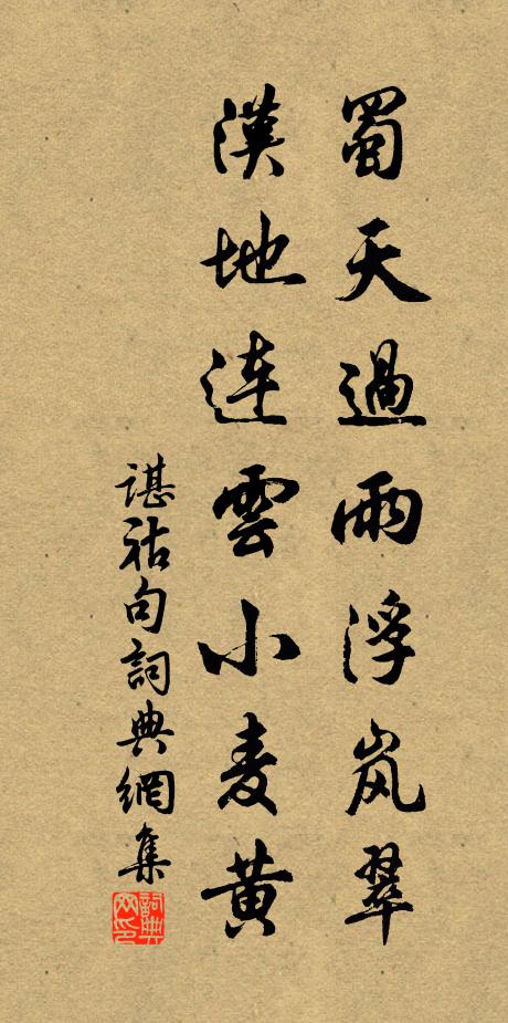 谌祜蜀天过雨浮岚翠，汉地连云小麦黄。书法作品欣赏
