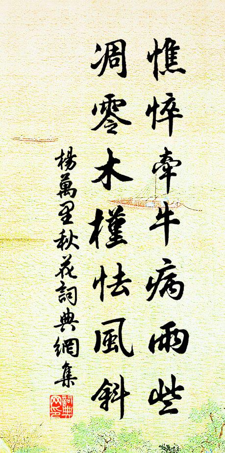 杨万里憔悴牵牛病雨些,凋零木槿怯风斜书法作品欣赏