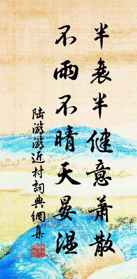 陆游半衰半健意萧散，不雨不晴天晏温书法作品欣赏