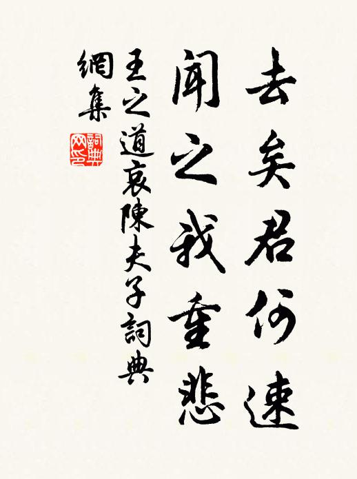 王之道去矣君何速，闻之我重悲书法作品欣赏