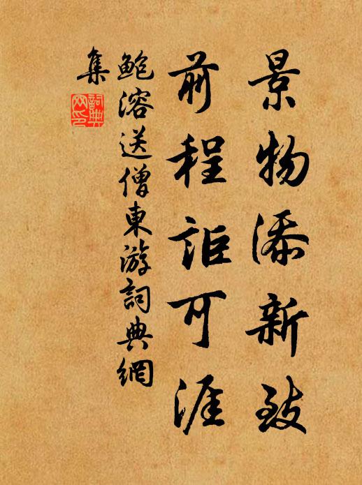 鲍溶景物添新致，前程讵可涯书法作品欣赏