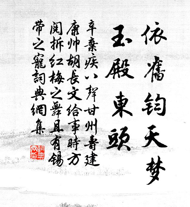 辛弃疾依旧钧天梦，玉殿东头书法作品欣赏