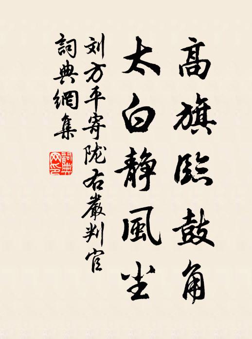 刘方平高旗临鼓角，太白静风尘书法作品欣赏