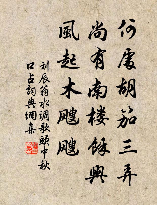 刘辰翁何处胡笳三弄，尚有南楼馀兴，风起木飕飕书法作品欣赏