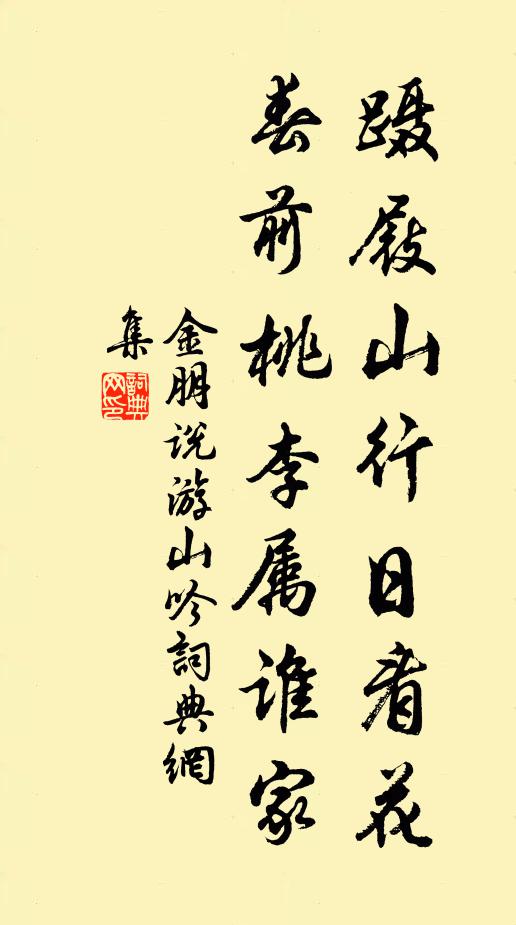 金朋说蹑屐山行日看花，春前桃李属谁家书法作品欣赏