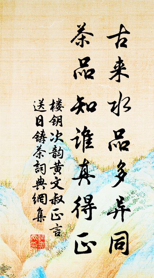 楼钥古来水品多异同，茶品知谁真得正书法作品欣赏