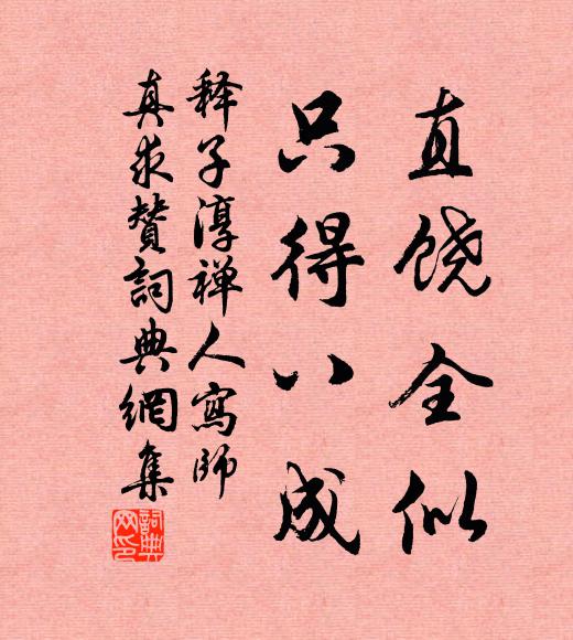释子淳直饶全似，只得八成书法作品欣赏