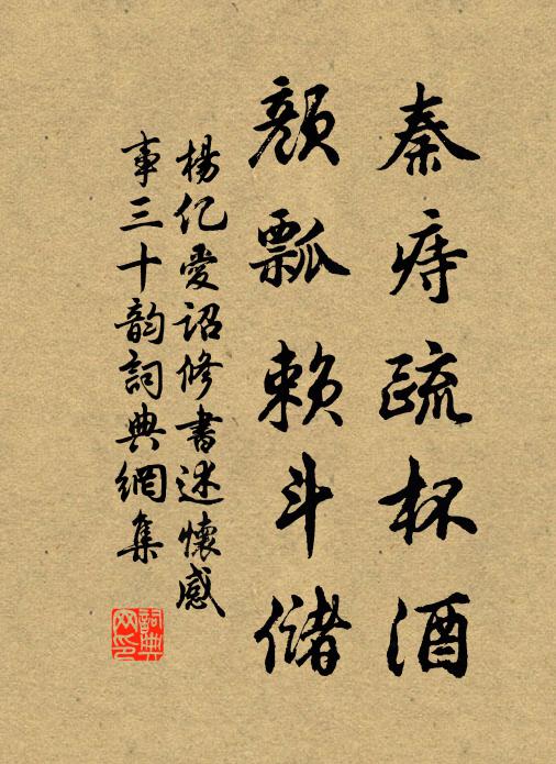 杨亿秦痔疏杯酒，颜瓢赖斗储书法作品欣赏