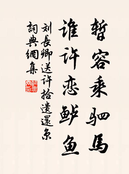 刘长卿暂容乘驷马，谁许恋鲈鱼书法作品欣赏