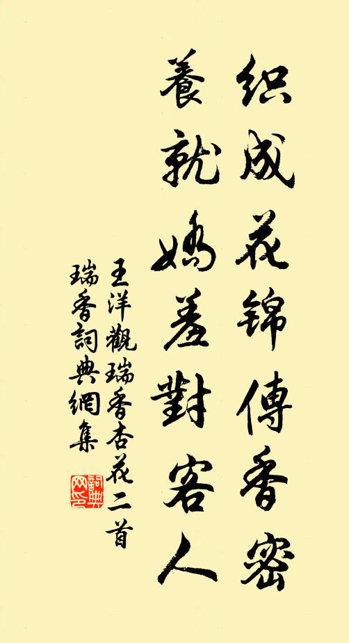 王洋织成花锦传香密，养就娇羞对客人书法作品欣赏
