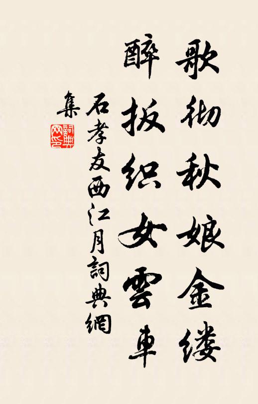 石孝友歌彻秋娘金缕，醉扳织女云车书法作品欣赏