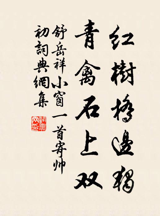 舒岳祥红树桥边独，青禽石上双书法作品欣赏