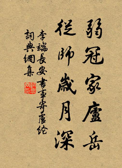 李端弱冠家庐岳，从师岁月深书法作品欣赏