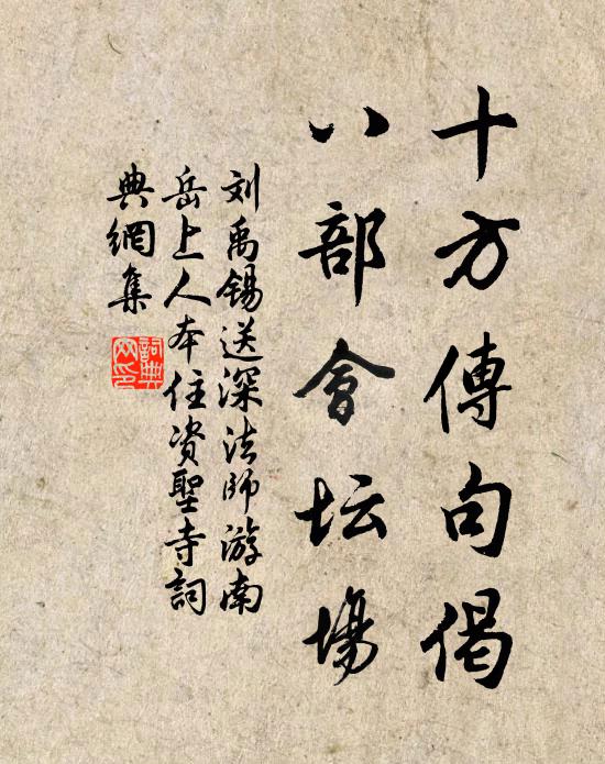 刘禹锡十方传句偈，八部会坛场书法作品欣赏