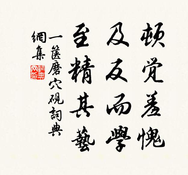 佚名顿觉羞愧，及反而学，至精其艺书法作品欣赏