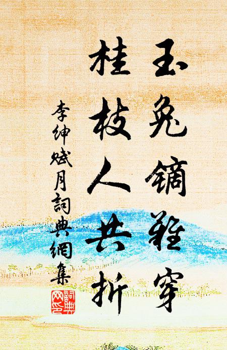 李绅玉兔镝难穿，桂枝人共折书法作品欣赏