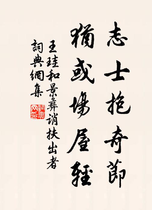 王珪志士抱奇节，犹或场屋轻书法作品欣赏