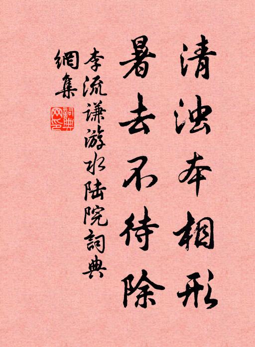 李流谦清浊本相形，暑去不待除书法作品欣赏