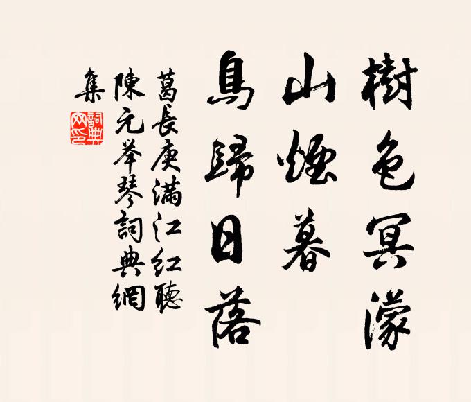 葛长庚树色冥濛，山烟暮、鸟归日落书法作品欣赏