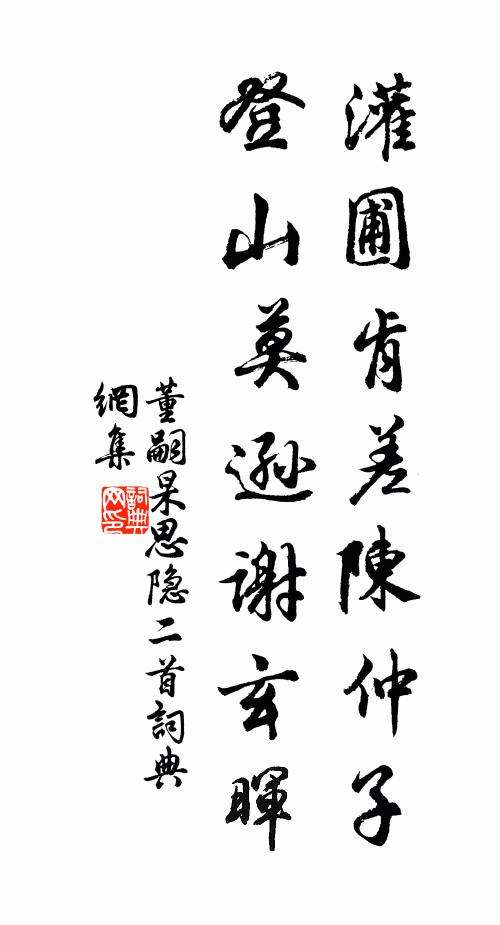 董嗣杲灌圃肯差陈仲子，登山莫逊谢玄晖书法作品欣赏