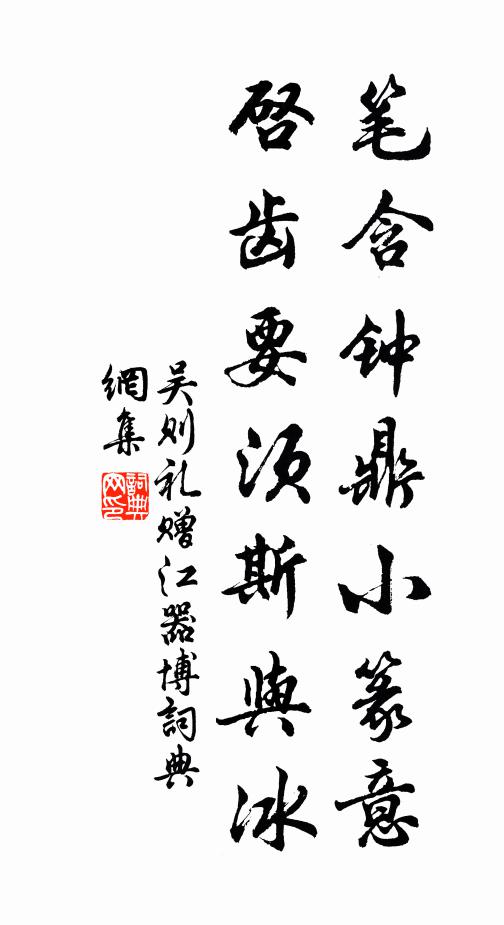 吴则礼笔含钟鼎小篆意，启齿要须斯与冰书法作品欣赏
