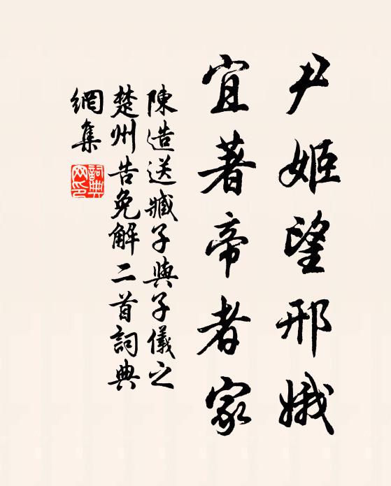 陈造尹姬望邢娥，宜著帝者家书法作品欣赏