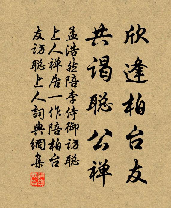 孟浩然欣逢柏台友，共谒聪公禅书法作品欣赏