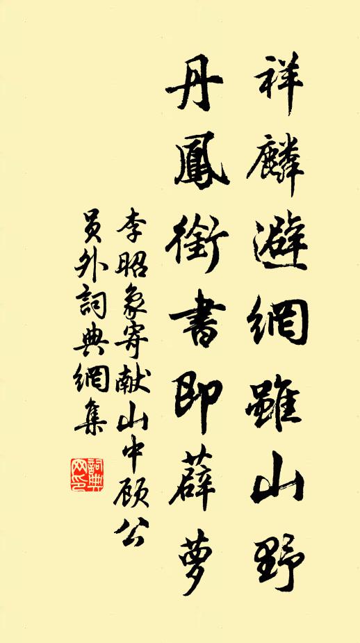 李昭象祥麟避网虽山野，丹凤衔书即薜萝书法作品欣赏
