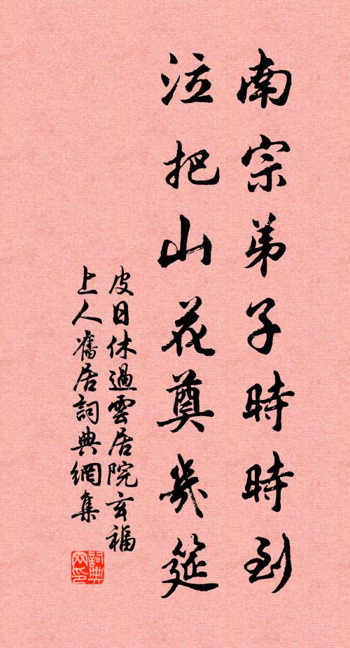 皮日休南宗弟子时时到，泣把山花奠几筵书法作品欣赏