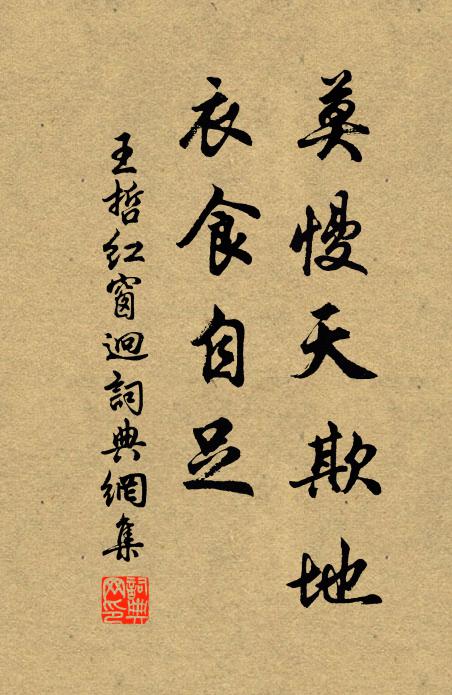 王哲莫慢天欺地，衣食自足书法作品欣赏