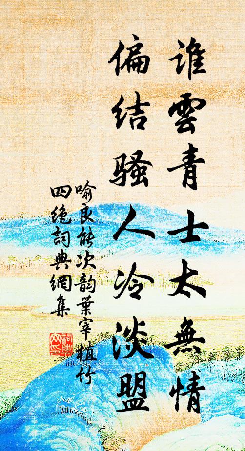 喻良能谁云青士太无情，偏结骚人冷淡盟书法作品欣赏