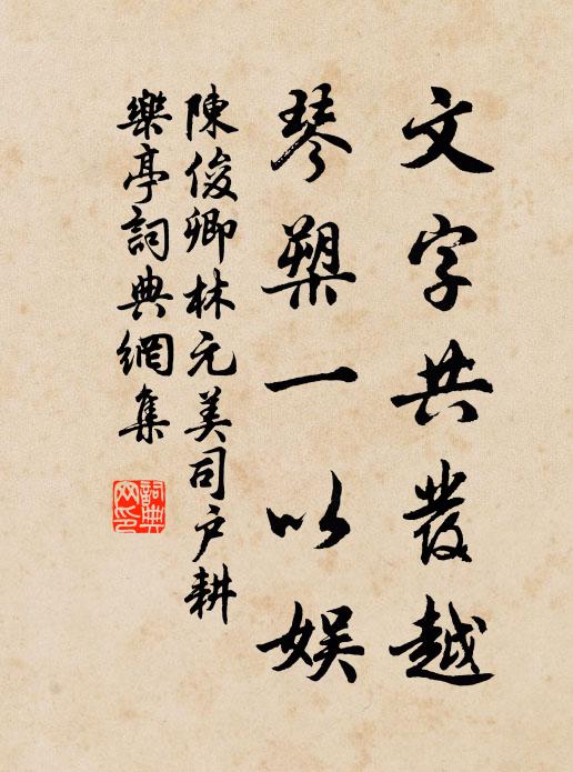 陈俊卿文字共发越，琴槊一以娱书法作品欣赏