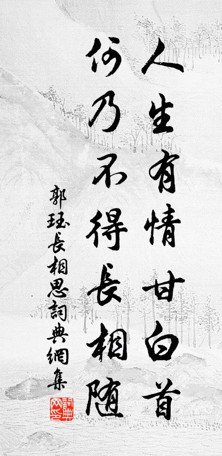 郭珏人生有情甘白首，何乃不得长相随书法作品欣赏