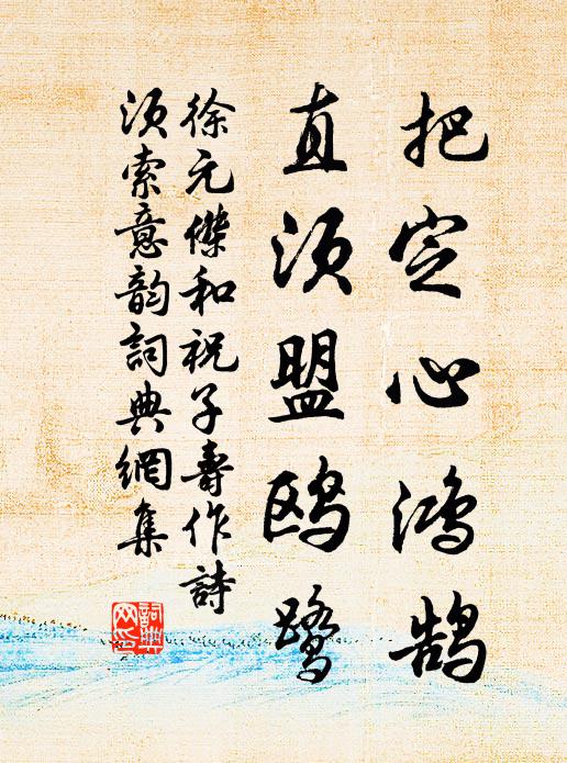 徐元杰把定心鸿鹄，直须盟鸥鹭书法作品欣赏