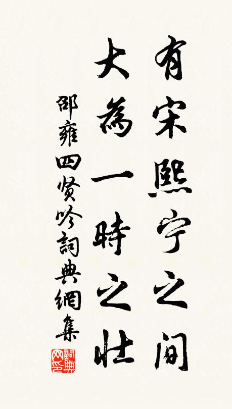 邵雍有宋熙宁之间，大为一时之壮书法作品欣赏