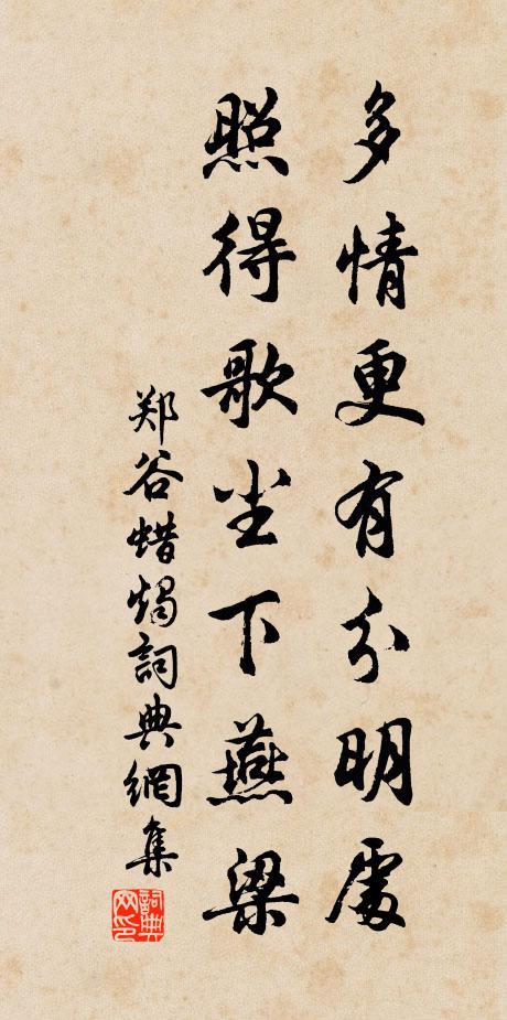 郑谷多情更有分明处，照得歌尘下燕梁书法作品欣赏