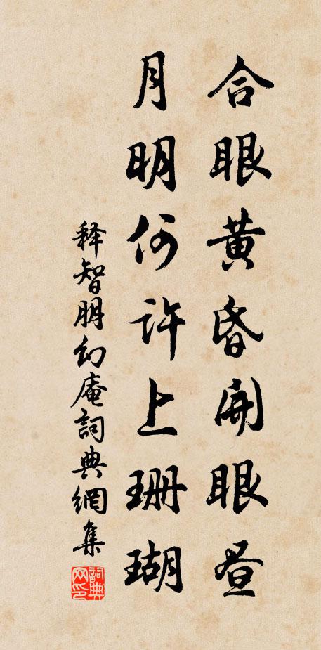 释智朋合眼黄昏开眼昼，月明何许上珊瑚书法作品欣赏