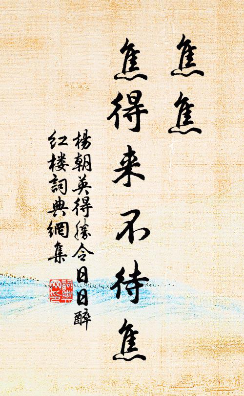 杨朝英焦焦，焦得来不待焦书法作品欣赏