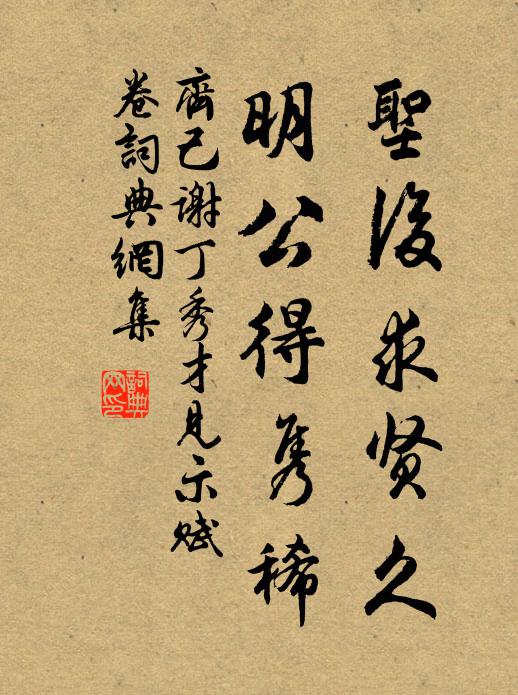 齐己圣后求贤久，明公得隽稀书法作品欣赏
