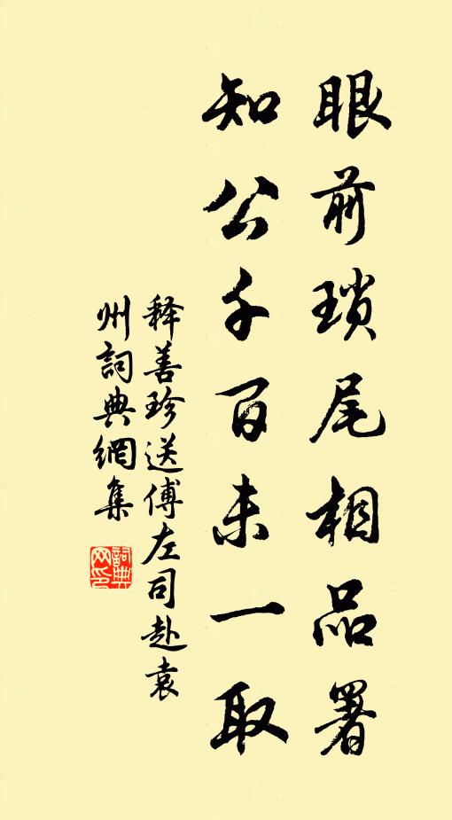 释善珍眼前琐尾相品署，知公千百未一取书法作品欣赏