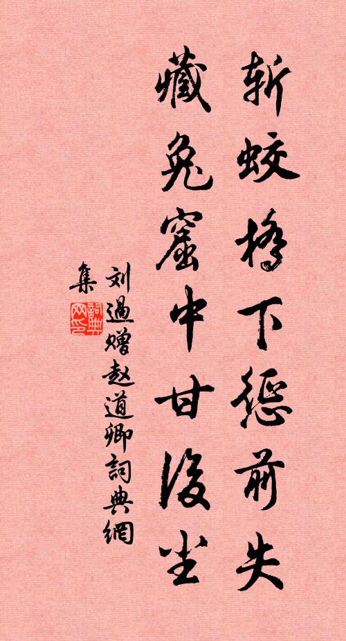 刘过斩蛟桥下惩前失，藏兔窟中甘后尘书法作品欣赏