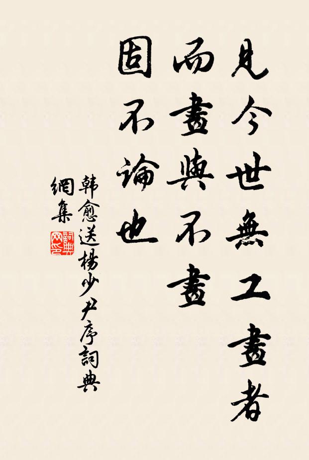 韩愈见今世无工画者,而画与不画,固不论也书法作品欣赏
