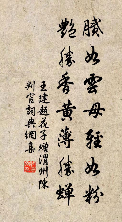 王建腻如云母轻如粉，艳胜香黄薄胜蝉书法作品欣赏