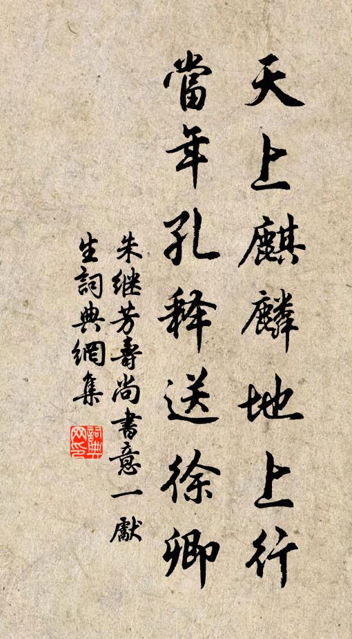朱继芳天上麒麟地上行，当年孔释送徐卿书法作品欣赏