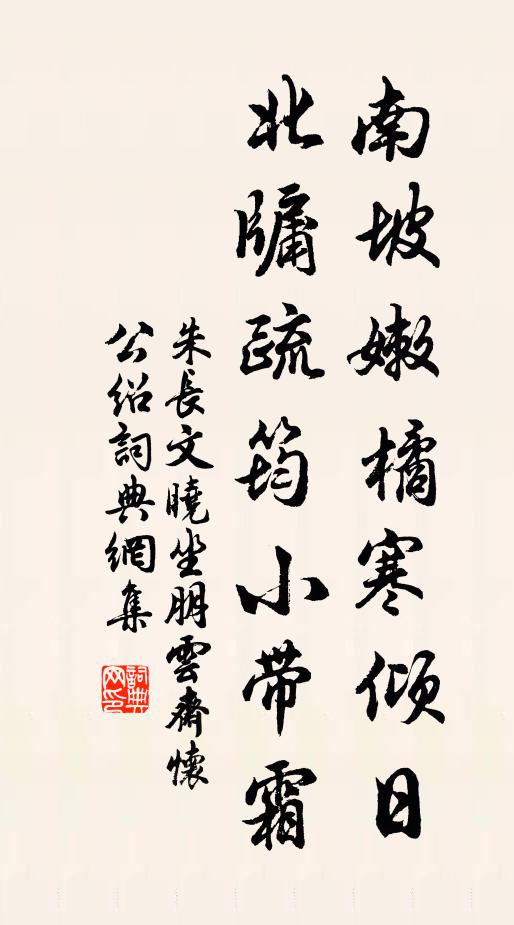 朱长文南坡嫩橘寒倾日，北牖疏筠小带霜书法作品欣赏
