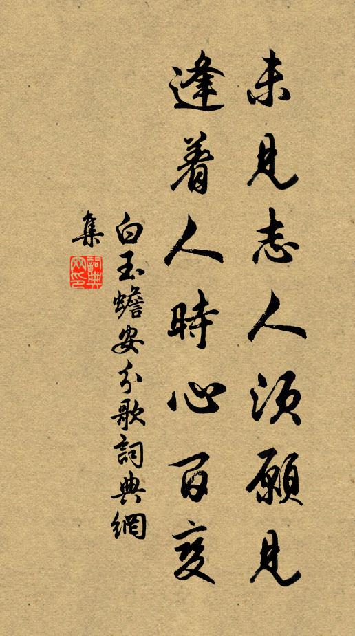 白玉蟾未见志人须愿见，逢着人时心百变书法作品欣赏